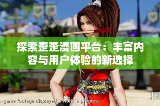 探索歪歪漫画平台：丰富内容与用户体验的新选择