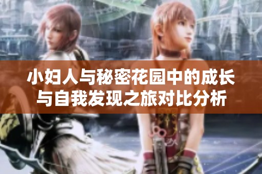 小妇人与秘密花园中的成长与自我发现之旅对比分析
