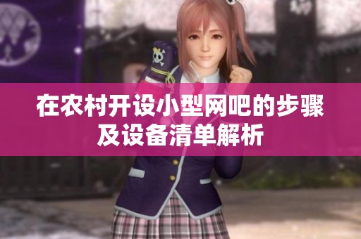 在农村开设小型网吧的步骤及设备清单解析