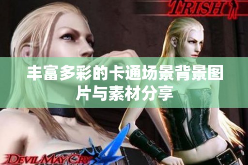 丰富多彩的卡通场景背景图片与素材分享
