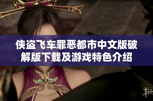 侠盗飞车罪恶都市中文版破解版下载及游戏特色介绍