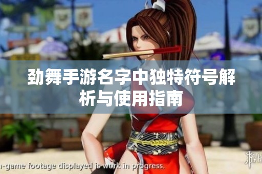 劲舞手游名字中独特符号解析与使用指南
