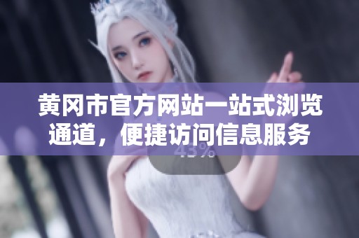 黄冈市官方网站一站式浏览通道，便捷访问信息服务