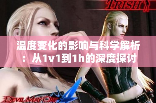 温度变化的影响与科学解析：从1v1到1h的深度探讨