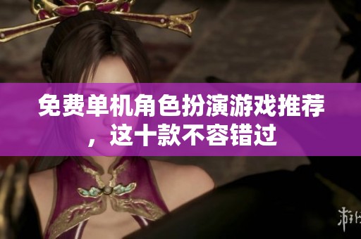 免费单机角色扮演游戏推荐，这十款不容错过
