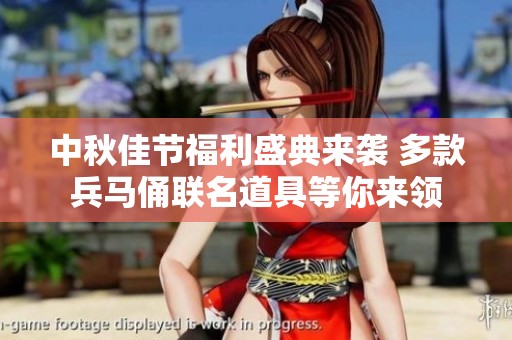中秋佳节福利盛典来袭 多款兵马俑联名道具等你来领