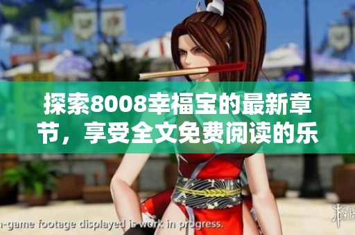 探索8008幸福宝的最新章节，享受全文免费阅读的乐趣