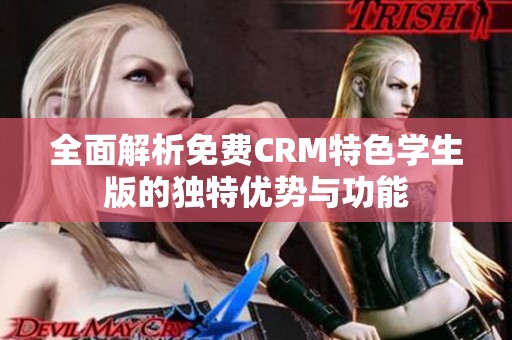 全面解析免费CRM特色学生版的独特优势与功能