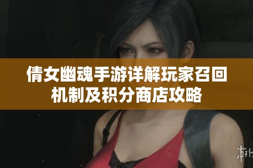 倩女幽魂手游详解玩家召回机制及积分商店攻略