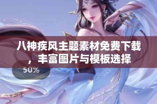 八神疾风主题素材免费下载，丰富图片与模板选择