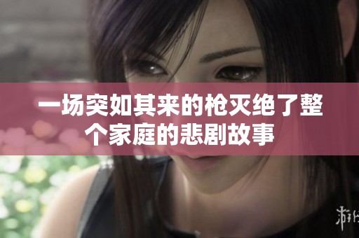 一场突如其来的枪灭绝了整个家庭的悲剧故事