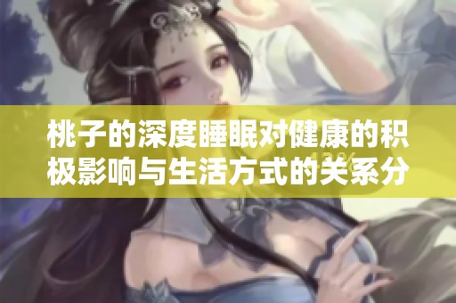 桃子的深度睡眠对健康的积极影响与生活方式的关系分析