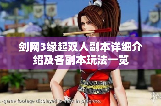 剑网3缘起双人副本详细介绍及各副本玩法一览
