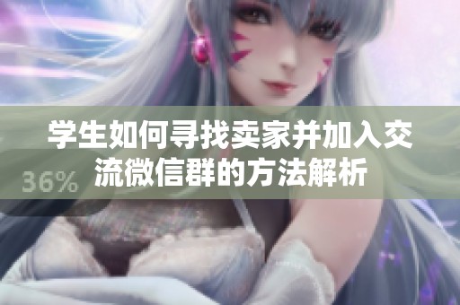 学生如何寻找卖家并加入交流微信群的方法解析