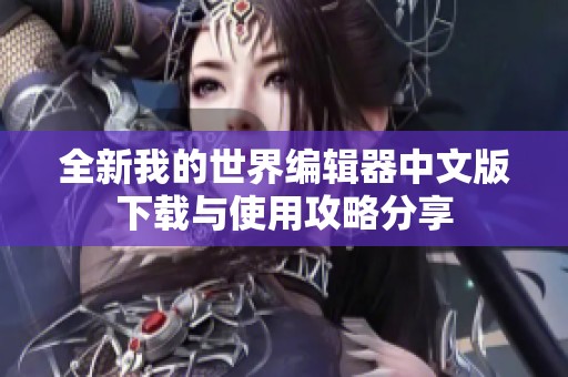 全新我的世界编辑器中文版下载与使用攻略分享