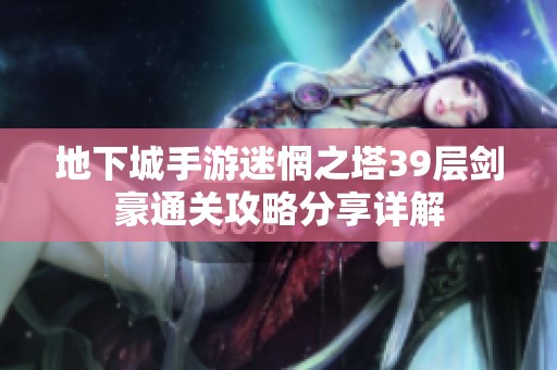 地下城手游迷惘之塔39层剑豪通关攻略分享详解