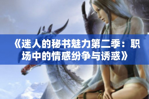 《迷人的秘书魅力第二季：职场中的情感纷争与诱惑》