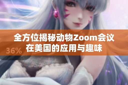全方位揭秘动物Zoom会议在美国的应用与趣味