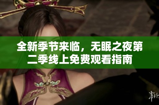 全新季节来临，无眠之夜第二季线上免费观看指南