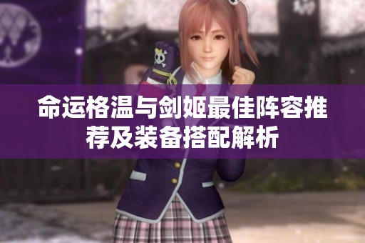 命运格温与剑姬最佳阵容推荐及装备搭配解析