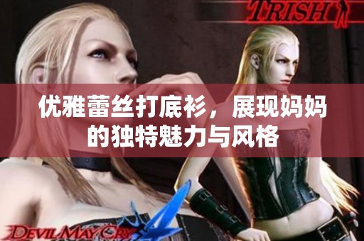 优雅蕾丝打底衫，展现妈妈的独特魅力与风格