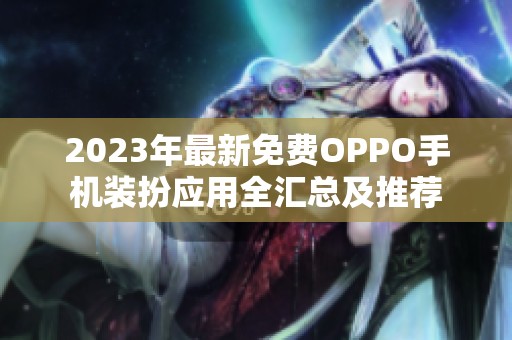 2023年最新免费OPPO手机装扮应用全汇总及推荐