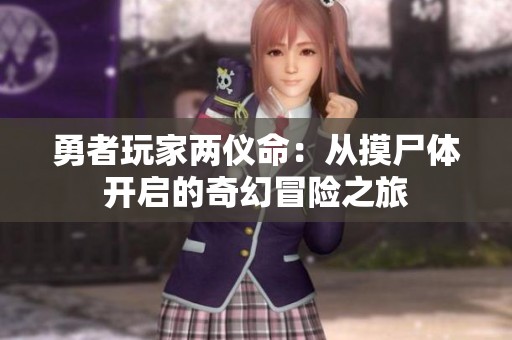勇者玩家两仪命：从摸尸体开启的奇幻冒险之旅