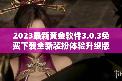 2023最新黄金软件3.0.3免费下载全新装扮体验升级版