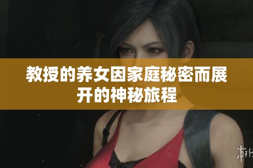 教授的养女因家庭秘密而展开的神秘旅程