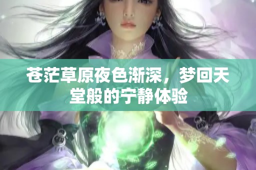 苍茫草原夜色渐深，梦回天堂般的宁静体验