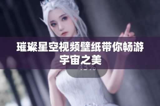 璀璨星空视频壁纸带你畅游宇宙之美