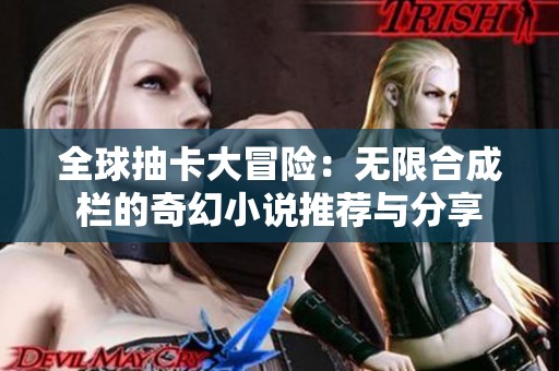 全球抽卡大冒险：无限合成栏的奇幻小说推荐与分享