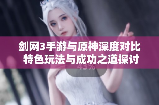 剑网3手游与原神深度对比 特色玩法与成功之道探讨