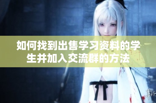 如何找到出售学习资料的学生并加入交流群的方法