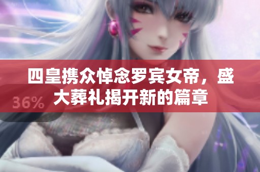 四皇携众悼念罗宾女帝，盛大葬礼揭开新的篇章