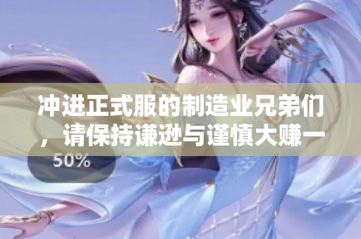 冲进正式服的制造业兄弟们，请保持谦逊与谨慎大赚一笔
