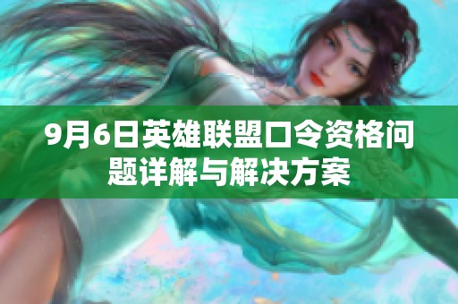 9月6日英雄联盟口令资格问题详解与解决方案