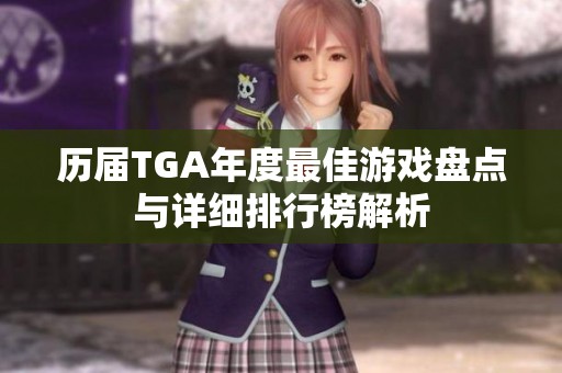 历届TGA年度最佳游戏盘点与详细排行榜解析