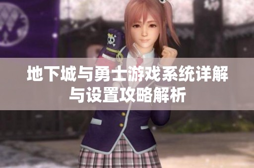 地下城与勇士游戏系统详解与设置攻略解析