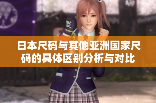 日本尺码与其他亚洲国家尺码的具体区别分析与对比
