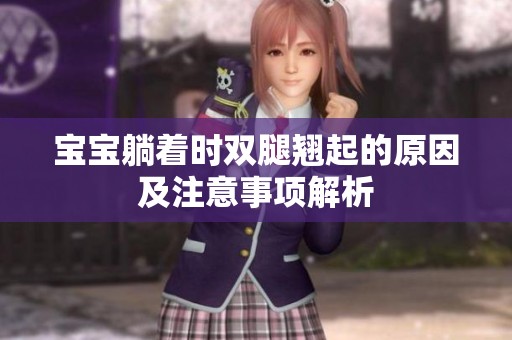 宝宝躺着时双腿翘起的原因及注意事项解析