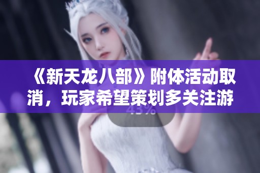 《新天龙八部》附体活动取消，玩家希望策划多关注游戏体验