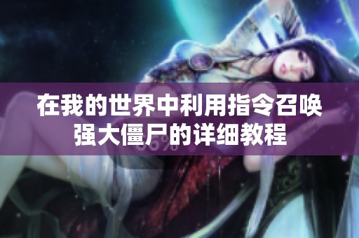 在我的世界中利用指令召唤强大僵尸的详细教程