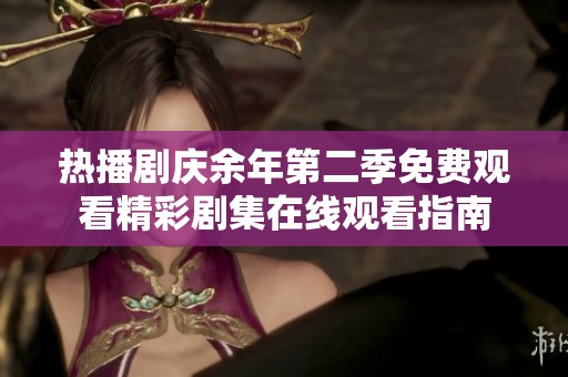 热播剧庆余年第二季免费观看精彩剧集在线观看指南