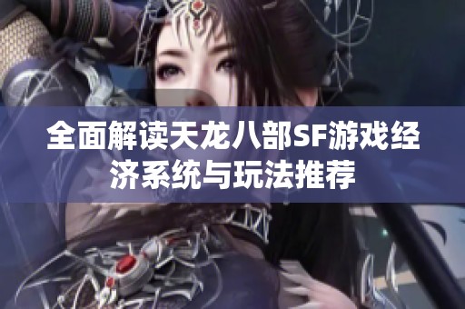 全面解读天龙八部SF游戏经济系统与玩法推荐