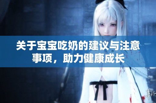 关于宝宝吃奶的建议与注意事项，助力健康成长