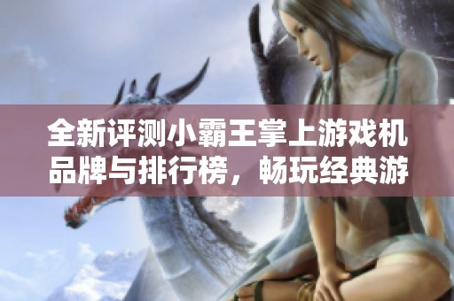 全新评测小霸王掌上游戏机品牌与排行榜，畅玩经典游戏回忆