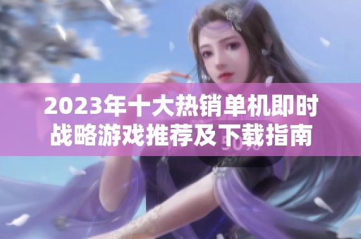 2023年十大热销单机即时战略游戏推荐及下载指南