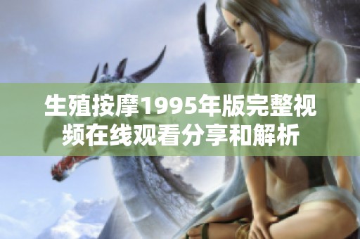 生殖按摩1995年版完整视频在线观看分享和解析