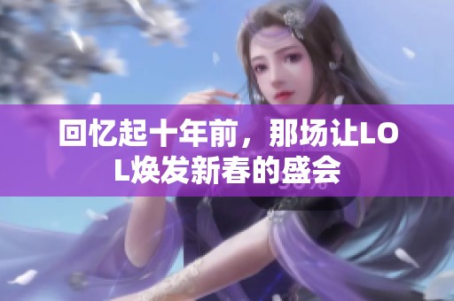 回忆起十年前，那场让LOL焕发新春的盛会